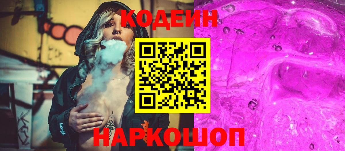Кодеиновый сироп Lean Purple Drank  Вход с VPN  Ипатово 